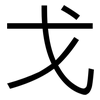戈: Grotesk