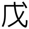 戊: Grotesk 戊: Grotesk
