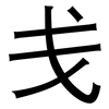 戋: Grotesk