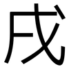 戌: Grotesk
