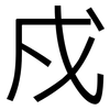 戍: Grotesk
