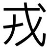 戎: Grotesk