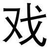 戏: sans serif 戏: sans serif
