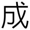 成: sans serif 成: sans serif