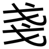 戔: Grotesk