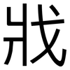 戕: Grotesk