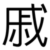 戚: Grotesk