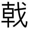 戟: Grotesk