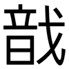 戠: Grotesk 戠: Grotesk