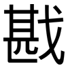 戡: Grotesk