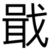 戢: Grotesk