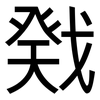 戣: Grotesk