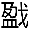 戤: Grotesk