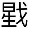 戥: Grotesk