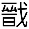 戩: Grotesk