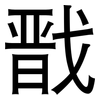 戬: Grotesk