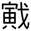 戭: Grotesk
