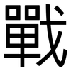 戰: sans serif 戰: sans serif