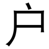 户: sans serif 户: sans serif