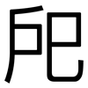 戺: Grotesk