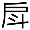 戽: Grotesk