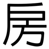 房: sans serif 房: sans serif