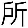 所: Grotesk 所: Grotesk