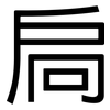 扃: Grotesk