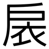 扆: Grotesk