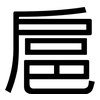 扈: Grotesk