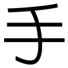手: sans serif 手: sans serif