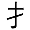 扌: Grotesk