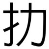 扐: Grotesk