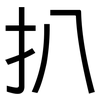 扒: Grotesk 扒: Grotesk