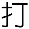 打: sans serif 打: sans serif
