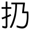 扔: Grotesk