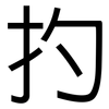 扚: Grotesk 扚: Grotesk