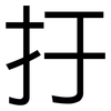 扜: Grotesk
