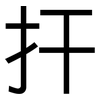 扞: Grotesk
