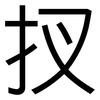 扠: Grotesk 扠: Grotesk