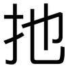 扡: Grotesk