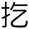 扢: Grotesk