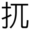 扤: Grotesk