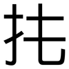 扥: Grotesk 扥: Grotesk