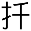 扦: Grotesk