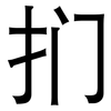 扪: Grotesk