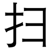 扫: Grotesk 扫: Grotesk