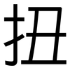 扭: Grotesk