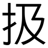 扱: Grotesk