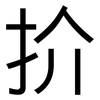扴: Grotesk 扴: Grotesk